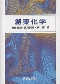 創薬化学/長野哲雄