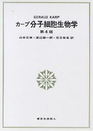 カープ分子細胞生物学/ＧＥＲＡＬＤＣ．ＫＡＲＰ/山本正幸