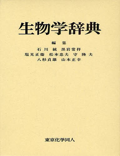 生物学辞典/石川統/黒岩常祥/塩見正衞