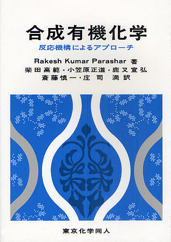 合成有機化学 反応機構によるアプローチ/ＲａｋｅｓｈＫｕｍａｒＰａｒａｓｈａｒ/柴田高範/小笠原正道 7,150円