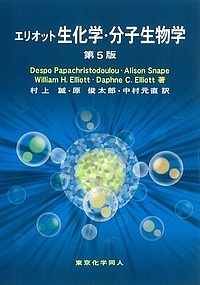 エリオット生化学・分子生物学/ＤｅｓｐｏＰａｐａｃｈｒｉｓｔｏｄｏｕｌｏｕ/ＡｌｉｓｏｎＳｎａｐｅ 6,820円