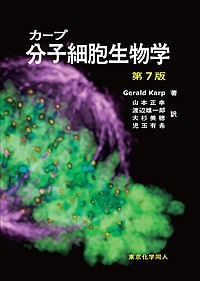 カープ分子細胞生物学/ＧＥＲＡＬＤＣ．ＫＡＲＰ/山本正幸/渡辺雄一郎