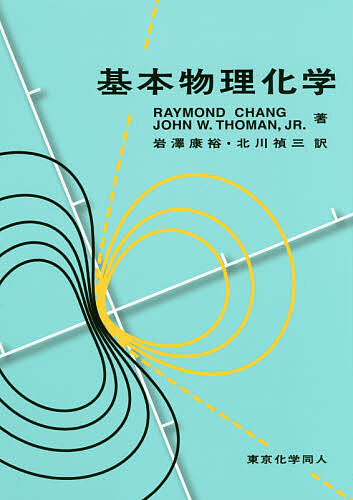 基本物理化学/ＲａｙｍｏｎｄＣｈａｎｇ/ＪｏｈｎＷ．Ｔｈｏｍａｎ，Ｊｒ．/岩澤康裕の通販は