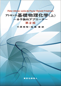 アトキンス基礎物理化学 分子論的アプローチ 上/ＰｅｔｅｒＡｔｋｉｎｓ/ＪｕｌｉｏｄｅＰａｕｌａ/ＲｏｎａｌｄＦｒｉｅｄｍａｎの通販は