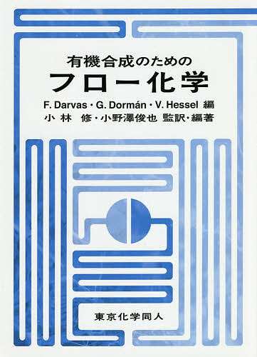 有機合成のためのフロー化学/Ｆ．Ｄａｒｖａｓ/Ｇ．Ｄｏｒｍａｎ/Ｖ．Ｈｅｓｓｅｌの通販は