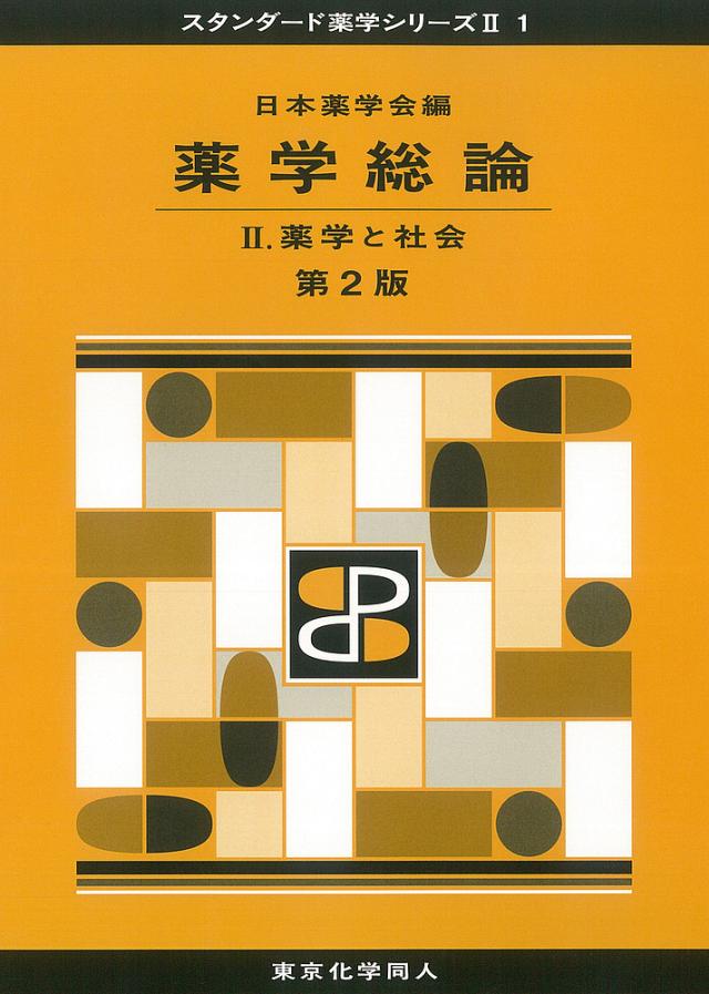 薬学総論 2/日本薬学会