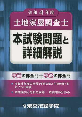 土地家屋調査士本試験問題と詳細解説 令和4年度 - ビジネス・事務