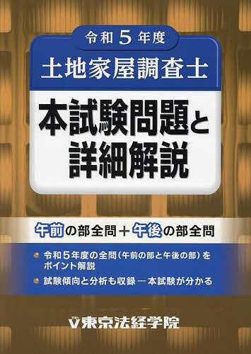 土地家屋調査士本試験問題と詳細解説 令和5年度 - ビジネス・事務