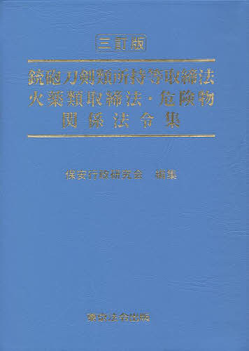 警察庁保安局保安課監修 銃砲刀剣類所持等取締法関係法令