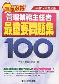 管理業務主任者最重要問題集100 直前対策 平成17年対応版/マンション管理法令研究会