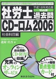 社労士過去問CD-ロム 平成18年対応版 2006社会科目編 Web版/北村庄吾