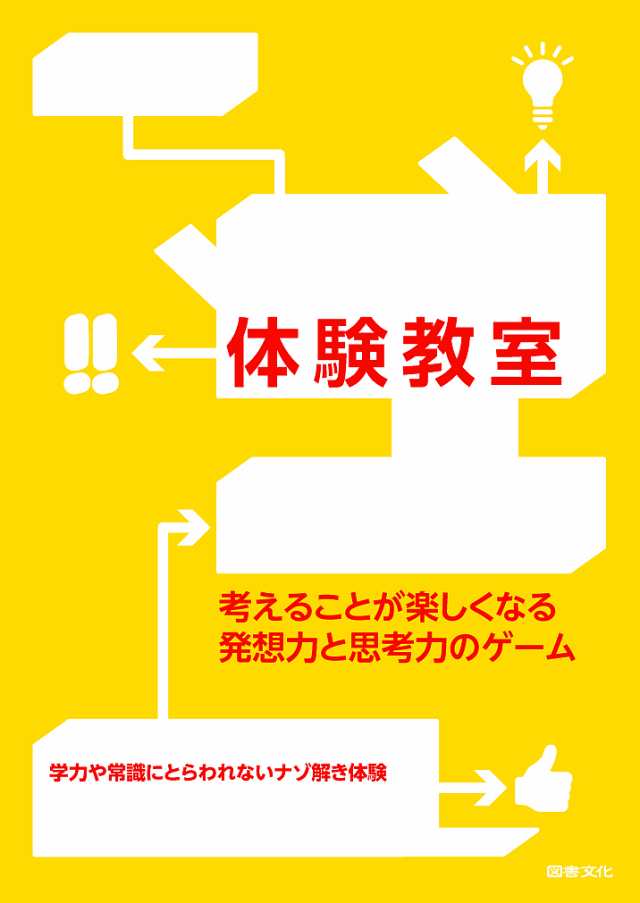 マーケット　ひらめき体験教室へようこそ　マーケット－通販サイト　bookfan　マーケット店　au　考えることが楽しくなる発想力と思考力のゲーム/鹿嶋真弓の通販はau　au　PAY　PAY　PAY