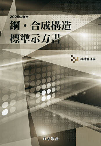 鋼・合成構造標準示方書 2025年制定維持管理編/土木学会鋼構造委員会鋼・合成構造標準示方書維持管理編小委員会