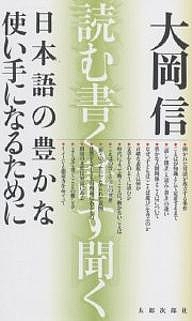 日本語の豊かな使い手になるために 読む、書く、話す、聞く/大岡信