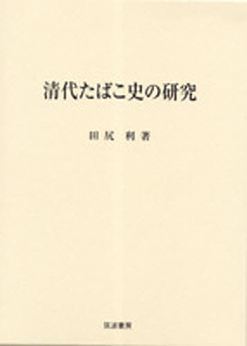 清代たばこ史の研究/田尻利の通販は
