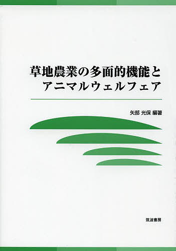 草地農業の多面的機能とアニマルウェルフェア/矢部光保