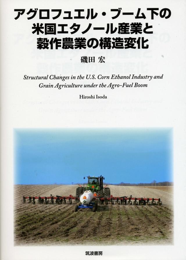 アグロフュエル・ブーム下の米国エタノール産業と穀作農業の構造変化/磯田宏の通販は