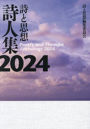 詩と思想詩人集 2024/詩と思想編集委員会