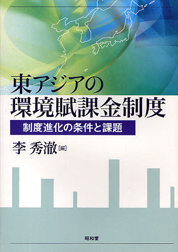 東アジアの環境賦課金制度　制度進化の条件と課題/李秀チョル