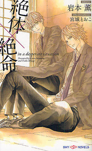 絶体 絶命 岩本薫 宮城とおこの通販はau Pay マーケット Bookfan Au Pay マーケット店 絶体 絶命 岩本薫 宮城とおこの通販はau Pay マーケット Bookfan Au Pay マーケット店
