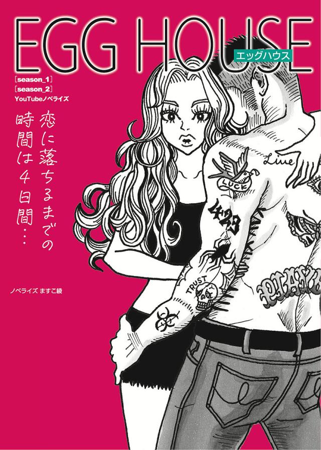 EGG HOUSE 恋に落ちるまでの時間は4日間… 〈season_1〉〈season_2〉 YouTubeノベライズ