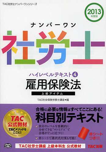 ナンバーワン社労士ハイレベルテキスト 2013年度版4 ＴＡＣ株式会社 ...