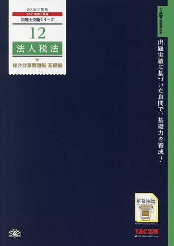 法人税法総合計算問題集 2018年度版基礎編 ＴＡＣ株式会社（税理士講座）