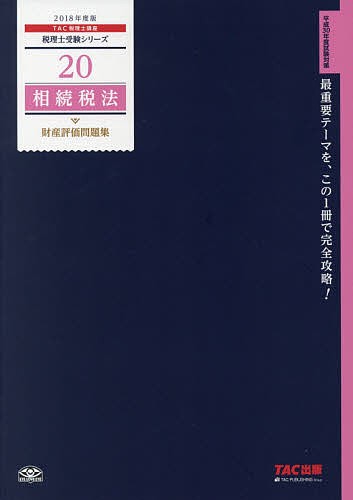 相続税法財産評価問題集 2018年度版 ＴＡＣ株式会社（税理士講座 ...