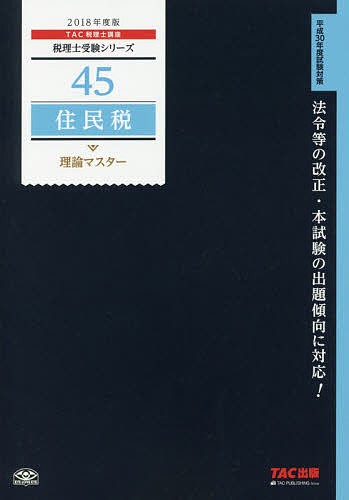 住民税理論マスター 2018年度版 ＴＡＣ株式会社（税理士講座）