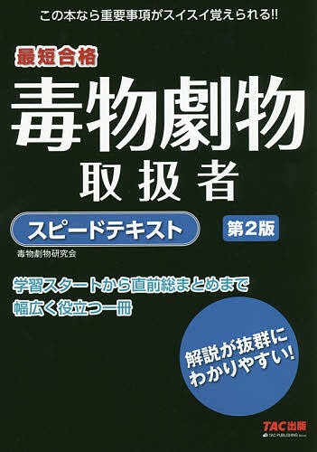 毒物劇物取扱者スピードテキスト 最短合格 阿佐ケ谷制作所（毒物劇物研究会）