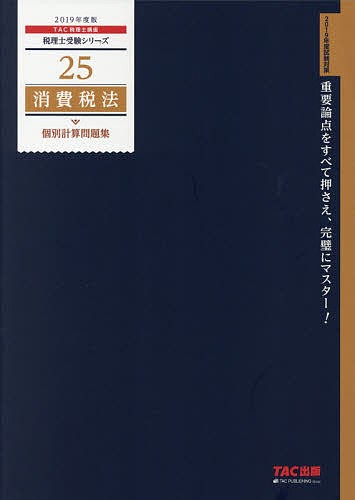 消費税法個別計算問題集 2019年度版 ＴＡＣ株式会社（税理士講座）