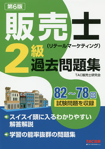 販売士〈リテールマーケティング〉2級過去問題集 82〜78回試験問題を収録/ＴＡＣ株式会社（販売士研究会）