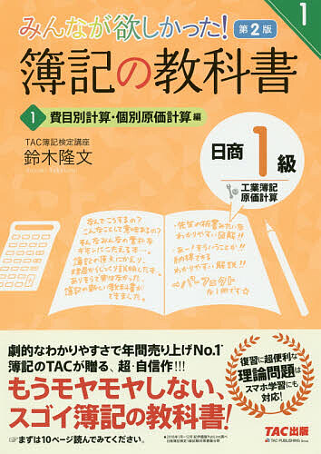 みんなが欲しかった!簿記の教科書日商1級工業簿記・原価計算 1/鈴木隆文