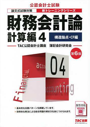 財務会計論 計算編4 ＴＡＣ公認会計士講座簿記会計研究会