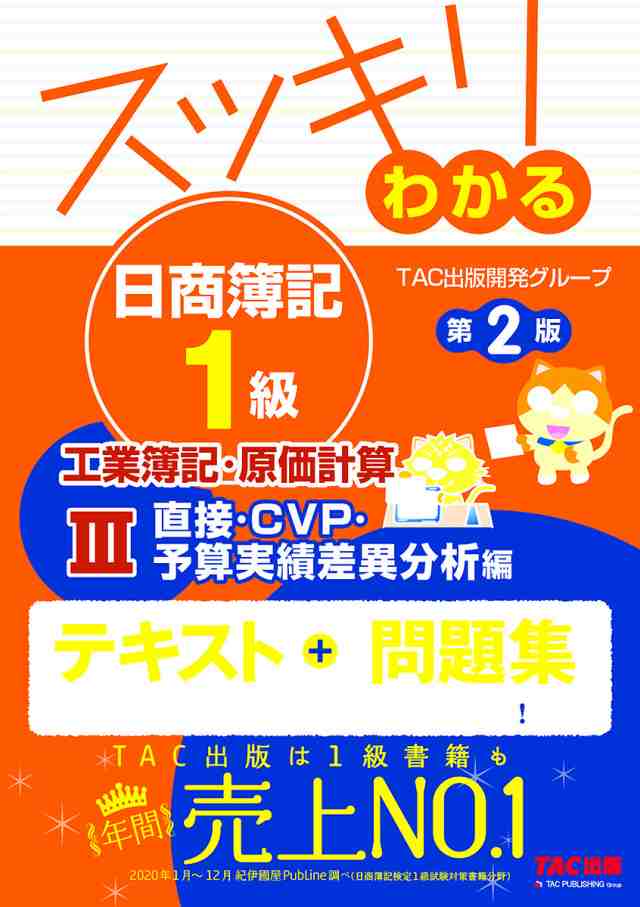 スッキリわかる日商簿記1級工業簿記・原価計算 3 ＴＡＣ出版開発