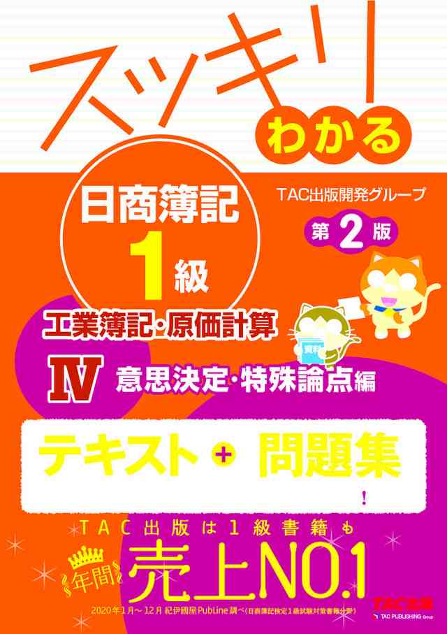 スッキリわかる日商簿記1級工業簿記・原価計算 4/ＴＡＣ出版開発