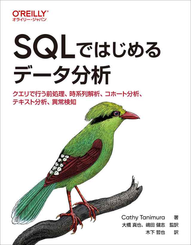 SQLではじめるデータ分析 クエリで行う前処理、時系列解析、コホート