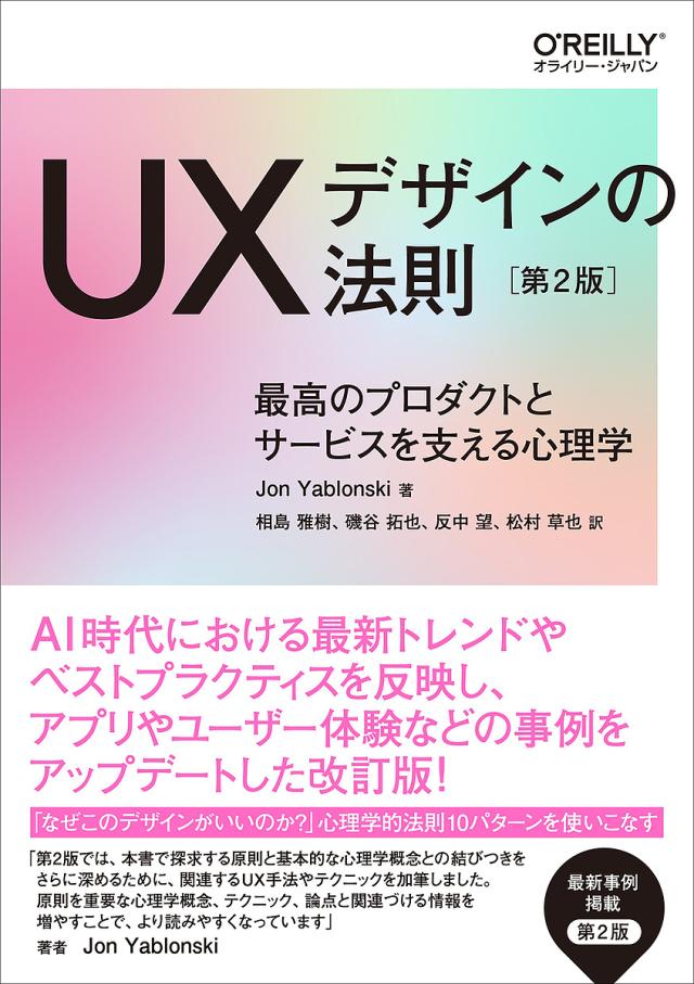 UXデザインの法則 最高のプロダクトとサービスを支える心理学/ＪｏｎＹａｂｌｏｎｓｋｉ/相島雅樹
