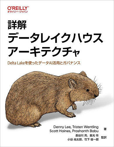 詳解データレイクハウスアーキテクチャ Delta Lakeを使ったデータAI活用とガバナンス/ＤｅｎｎｙＬｅｅ/長谷川亮