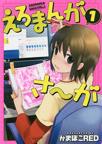 えろまんがさ〜が 1/かまぼこREDの通販はau PAY マーケット