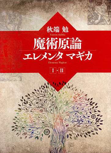 魔術言論エレメンタマギカ 2巻セット/秋端勉