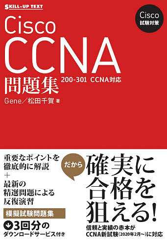 Cisco CCNA問題集 Ｇｅｎｅ 松田千賀