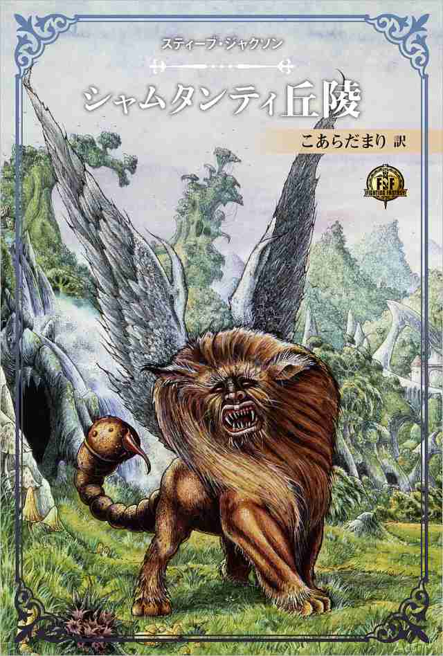 Group SNE | 製品情報 | ファイティング・ファンタジー