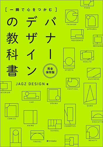 〈一瞬で心をつかむ〉バナーデザインの教科書 完全保存版/ＪＡＧＺＤＥＳＩＧＮ