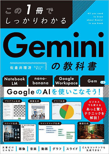 この1冊でしっかりわかるGeminiの教科書/佐倉井理冴の通販はau PAY