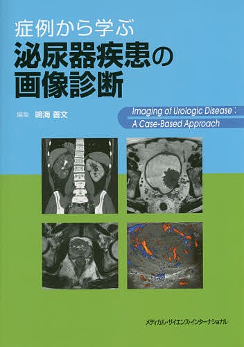 症例から学ぶ泌尿器疾患の画像診断/鳴海善文