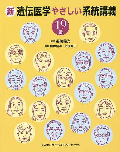 新遺伝医学やさしい系統講義19講/福嶋義光/櫻井晃洋/古庄知己の通販は