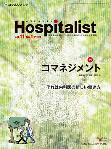 ホスピタリスト Vol.11No.1(2023)の通販は