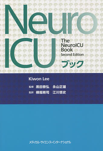 Neuro ICUブック/キウォン・リー/黒田泰弘/永山正雄の通販は