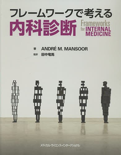 フレームワークで考える内科診断/アンドレＭ．マンスール/田中竜馬の通販は 7,761円